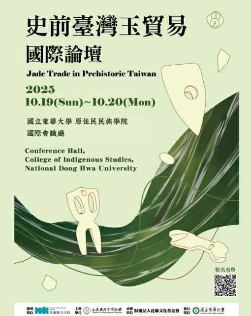 「史前臺灣玉貿易」國際論壇圖片